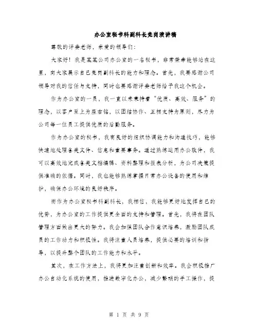办公室秘书科副科长竞岗演讲稿（5篇）