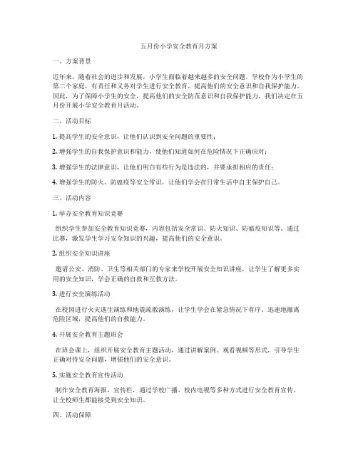 五月份小学安全教育月方案