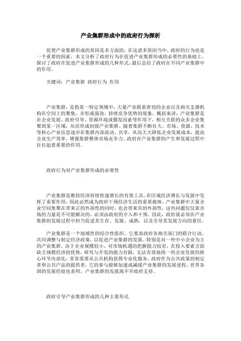 产业集群形成中的政府行为探析