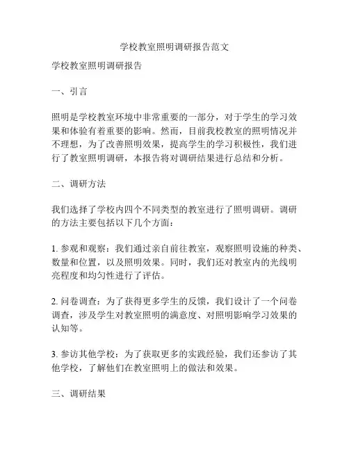 学校教室照明调研报告范文