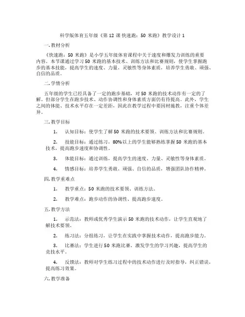 科学版体育五年级《第12课 快速跑：50米跑》教学设计1