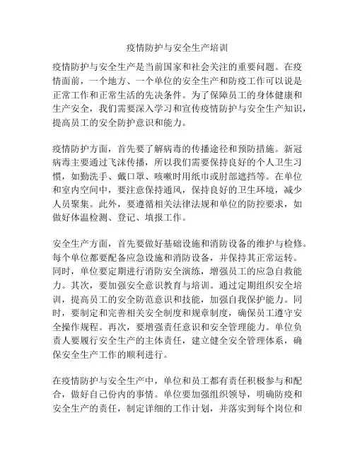 疫情防护与安全生产培训