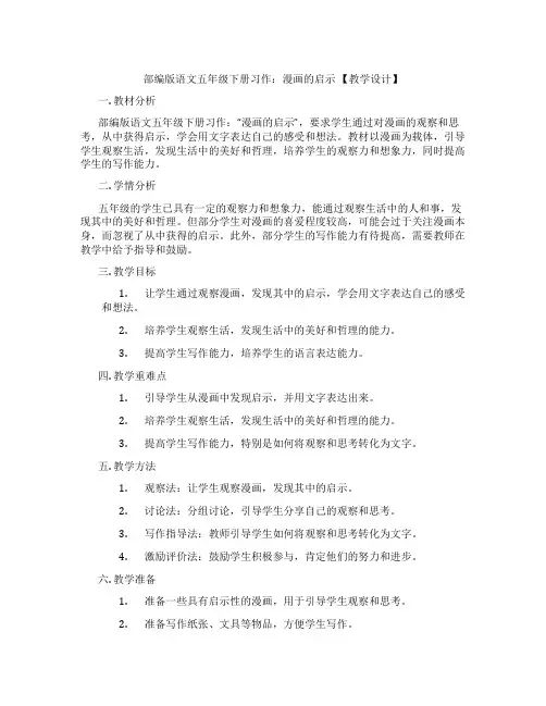 部编版语文五年级下册习作：漫画的启示【教学设计】