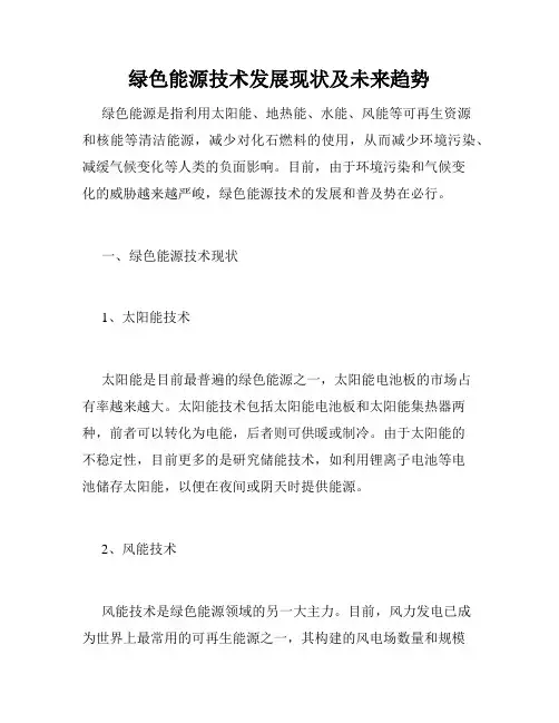 绿色能源技术发展现状及未来趋势