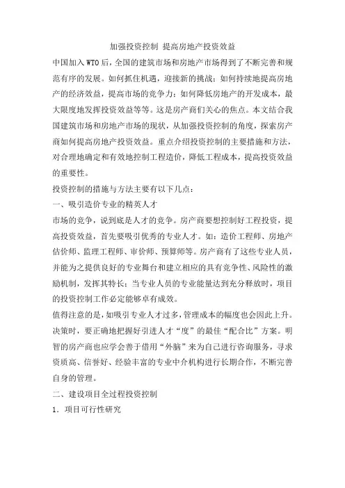 加强投资控制-提高房地产投资效益