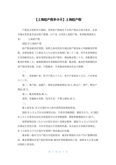 【上海陪产假多少天】上海陪产假