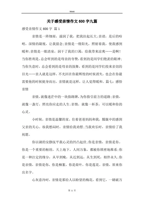 关于感受亲情作文600字九篇