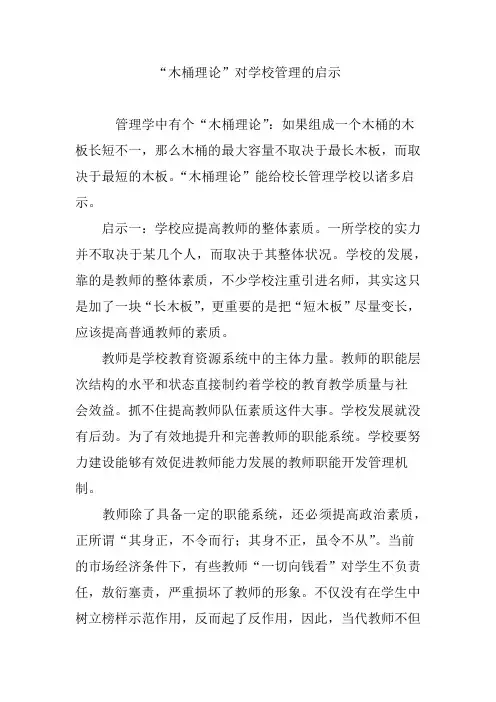 “木桶理论”对学校管理的启示