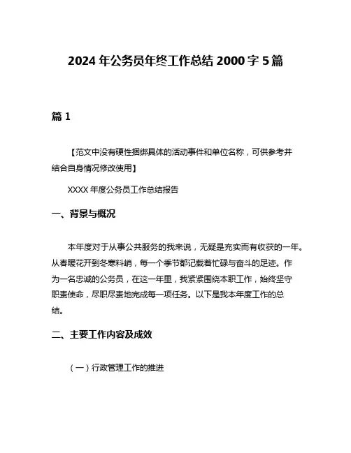 2024年公务员年终工作总结2000字5篇