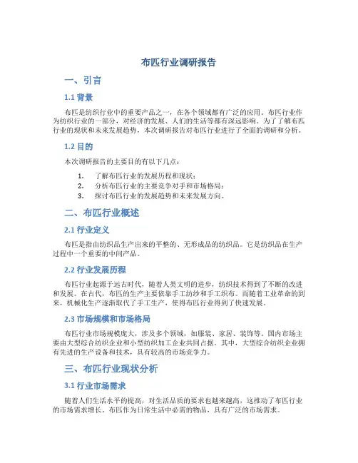 布匹行业调研报告