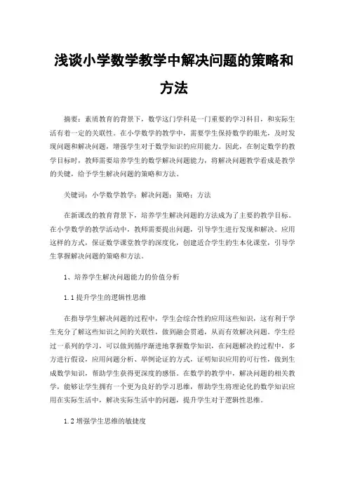浅谈小学数学教学中解决问题的策略和方法