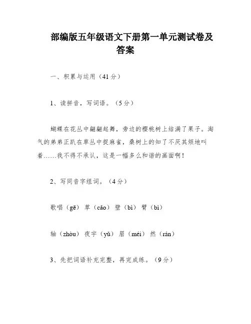 部编版五年级语文下册第一单元测试卷及答案
