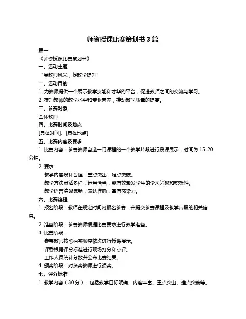 师资授课比赛策划书3篇