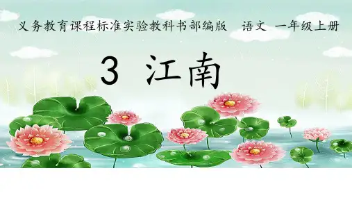 一年级上册语文课件《江南》人教部编-精美ppt