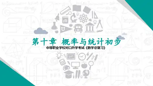 中等职业学校对口升学考试数学总复习第十章概率与统计初步