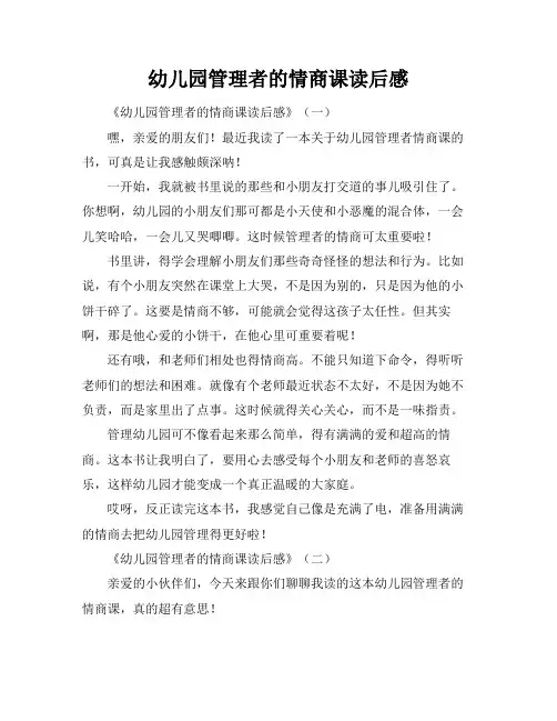 幼儿园管理者的情商课读后感
