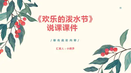 《欢乐的泼水节》说课课件