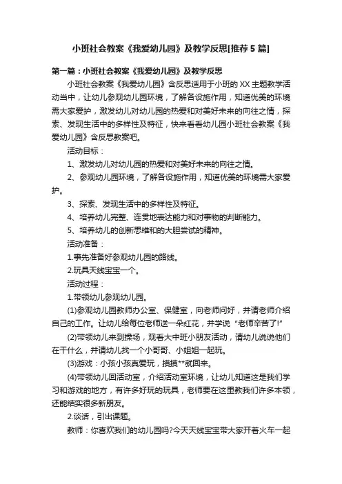 小班社会教案《我爱幼儿园》及教学反思[推荐5篇]
