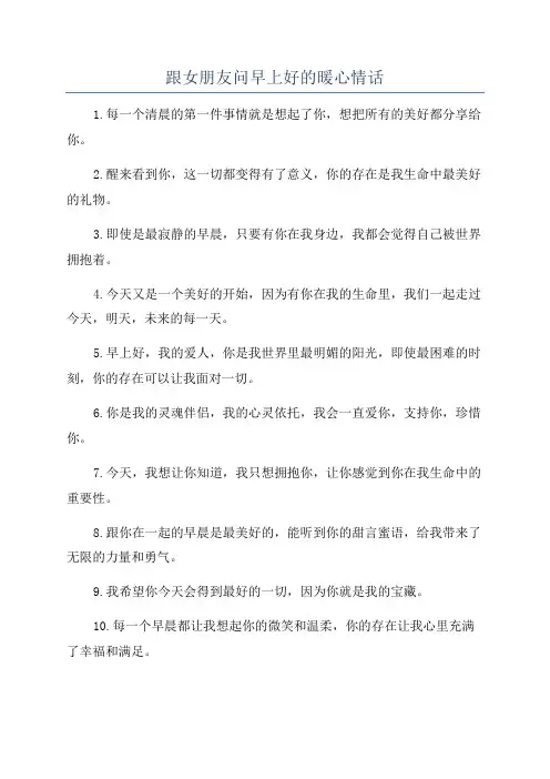 跟女朋友问早上好的暖心情话