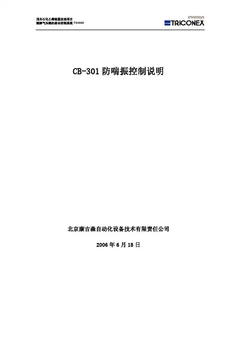 CB301防喘振控制说明