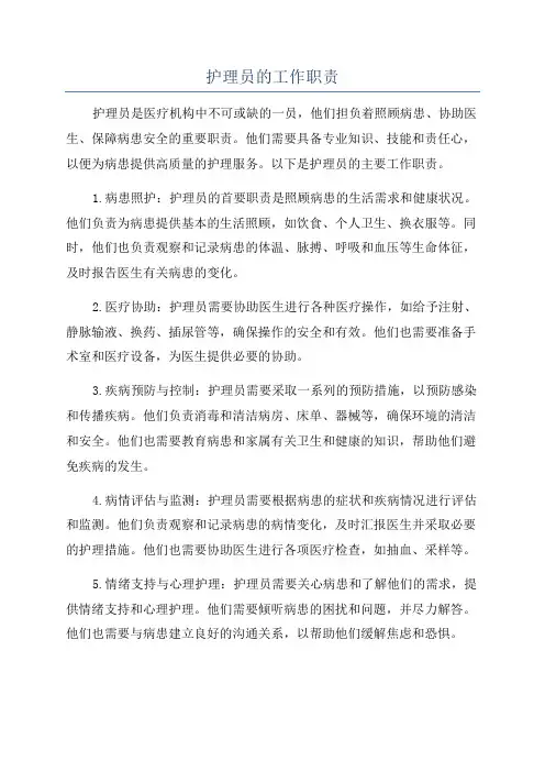 护理员的工作职责