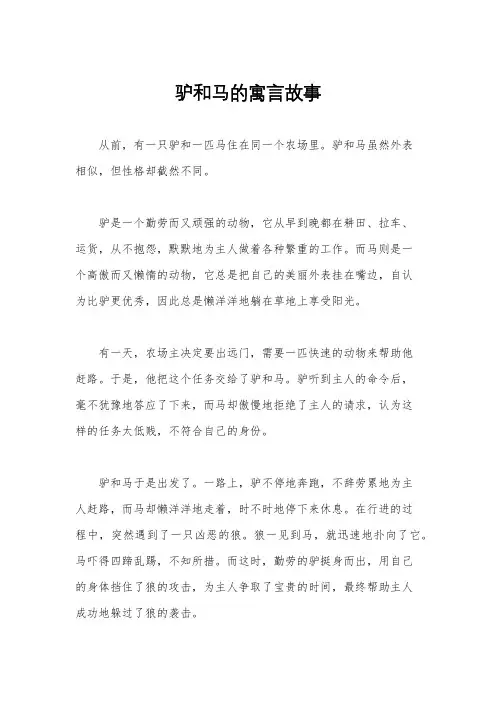 驴和马的寓言故事