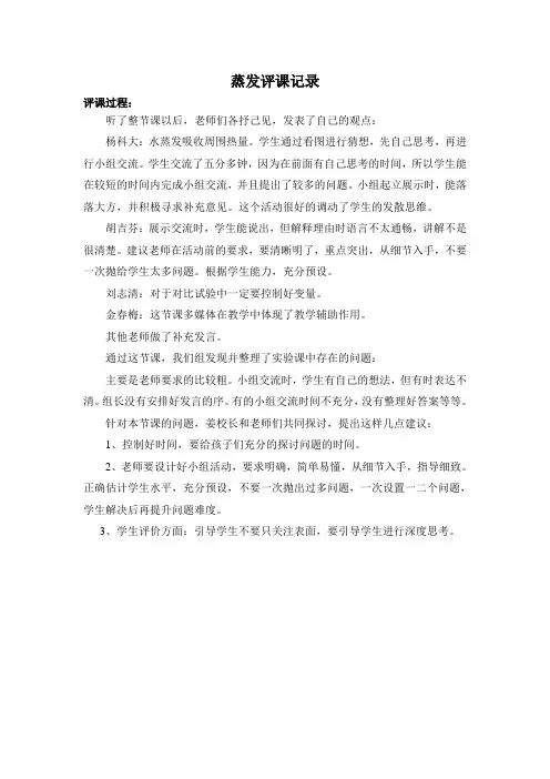 青岛版小学科学五年级上册《蒸发》评课记录