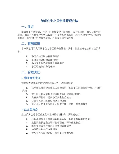 城市住宅小区物业管理办法