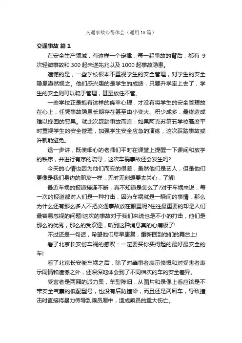 交通事故心得体会（通用18篇）