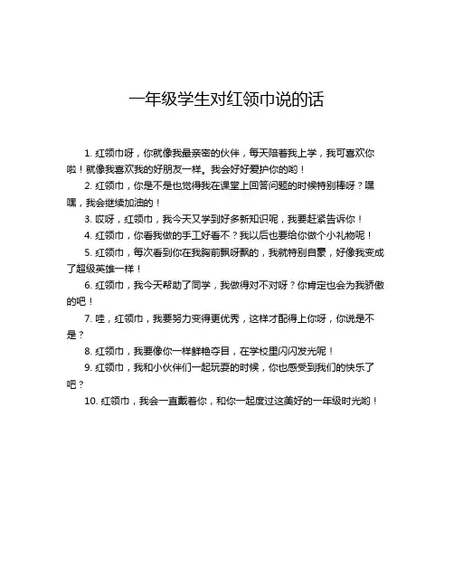 一年级学生对红领巾说的话