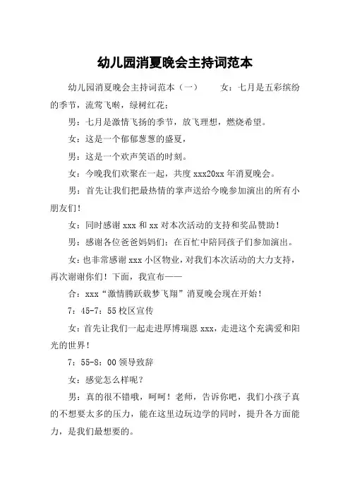 幼儿园消夏晚会主持词范本