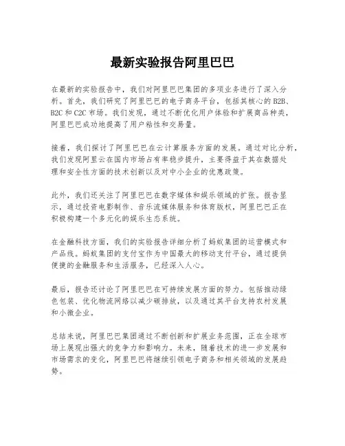 最新实验报告阿里巴巴