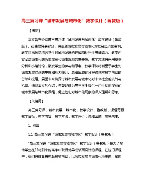 高三复习课“城市发展与城市化”教学设计(鲁教版)