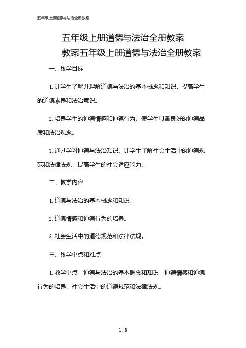 2024年五年级上册道德与法治全册教案