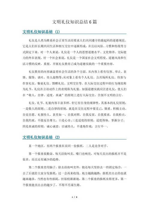 文明礼仪知识总结6篇