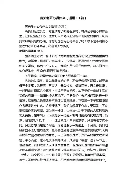 有关考研心得体会（通用13篇）