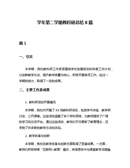 学年第二学期教科研总结8篇