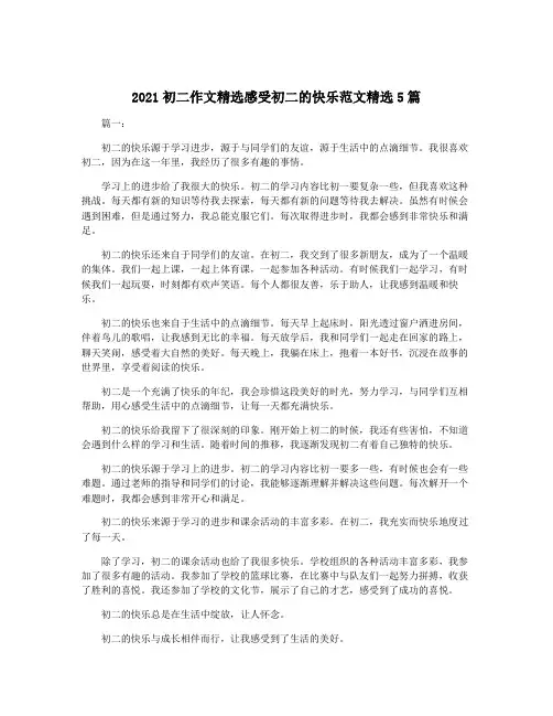 2021初二作文精选感受初二的快乐范文精选5篇