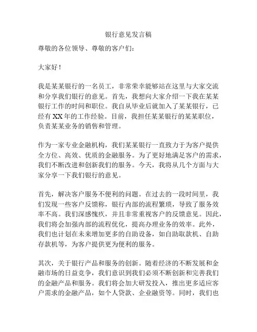 银行意见发言稿
