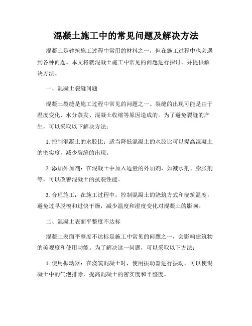 混凝土施工中的常见问题及解决方法