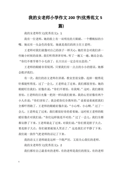 我的女老师小学作文200字(优秀范文5篇)