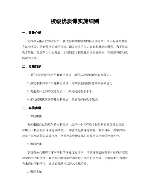 校级优质课实施细则