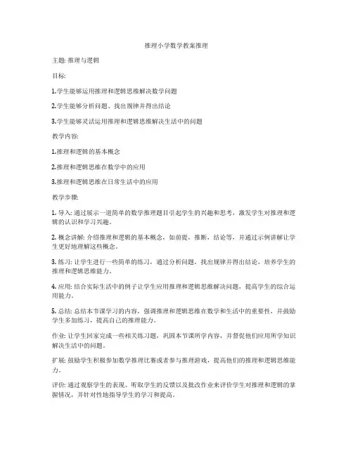 推理小学数学教案推理