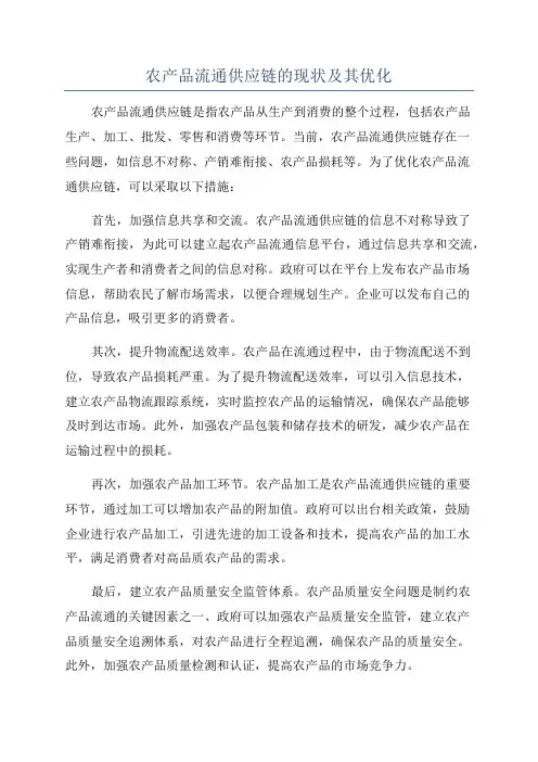 农产品流通供应链的现状及其优化