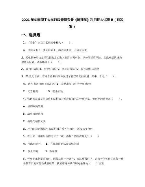 2021年华南理工大学行政管理专业《管理学》科目期末试卷B(有答案)