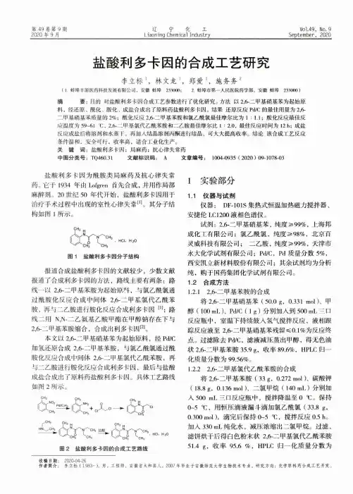 盐酸利多卡因的合成工艺研究