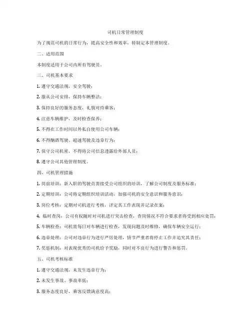 司机日常管理制度