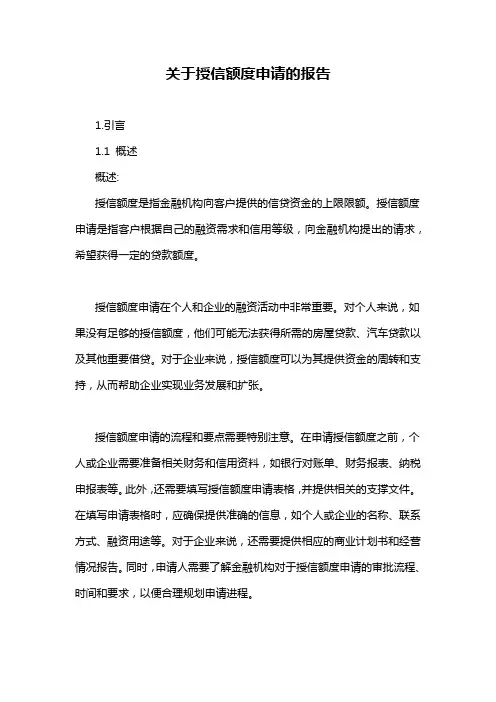 关于授信额度申请的报告