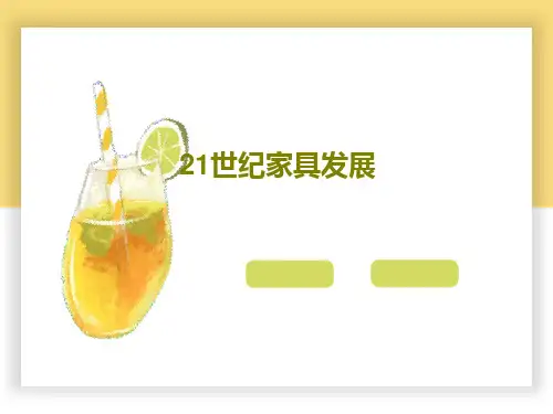 21世纪家具发展共29页PPT