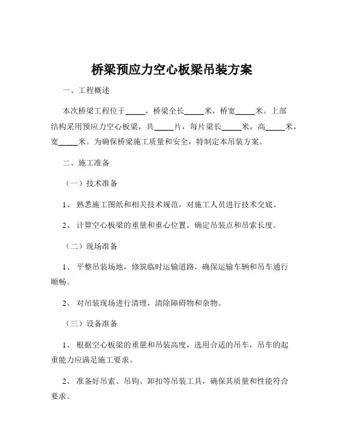 桥梁预应力空心板梁吊装方案